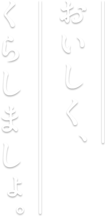 おいしく、くらしましょ。