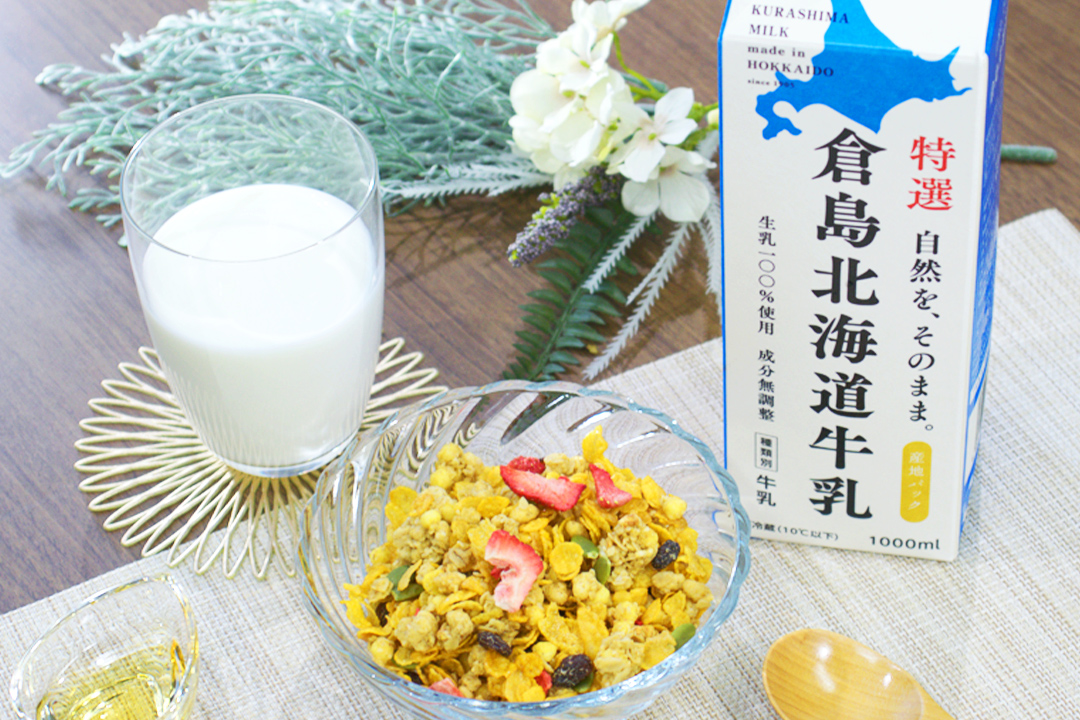 コップに注がれた倉島北海道牛乳とグラノーラが並ぶ食卓の様子