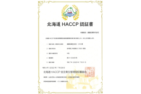 北海道HACCP取得