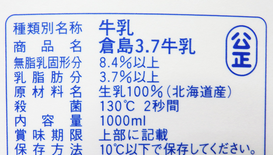牛乳パックに表記されている成分表記の画像