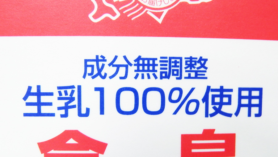 牛乳パックに表記される成分無調整の文字
