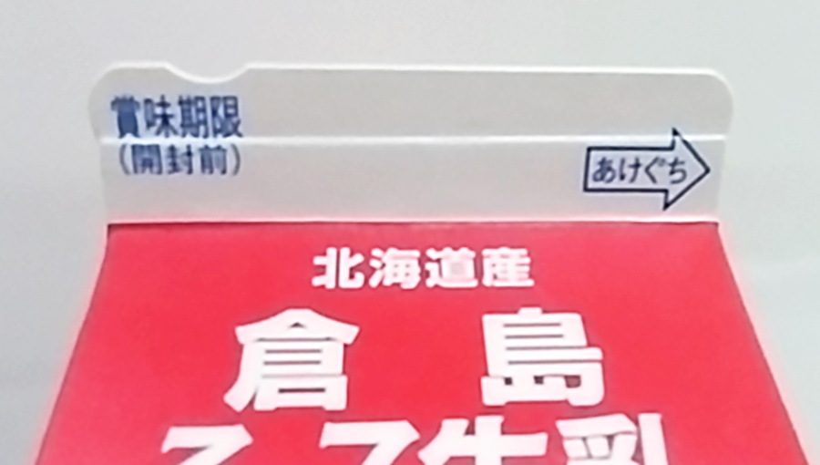 牛乳パックの上部くぼみ部分の画像